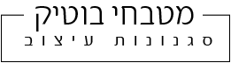 מטבחי בוטיק סגנונות עיצוב